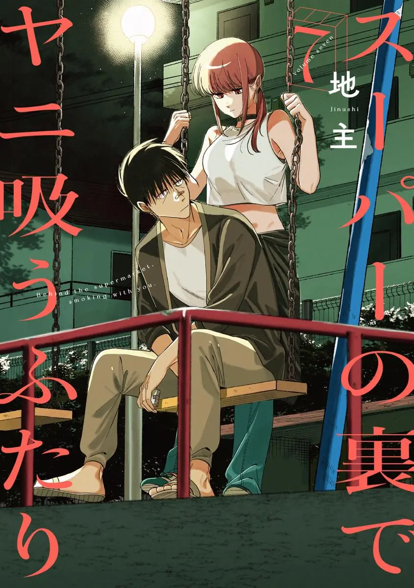 『スーパーの裏でヤニ吸うふたり』第7巻書影