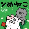 『ンめねこ』第1巻
