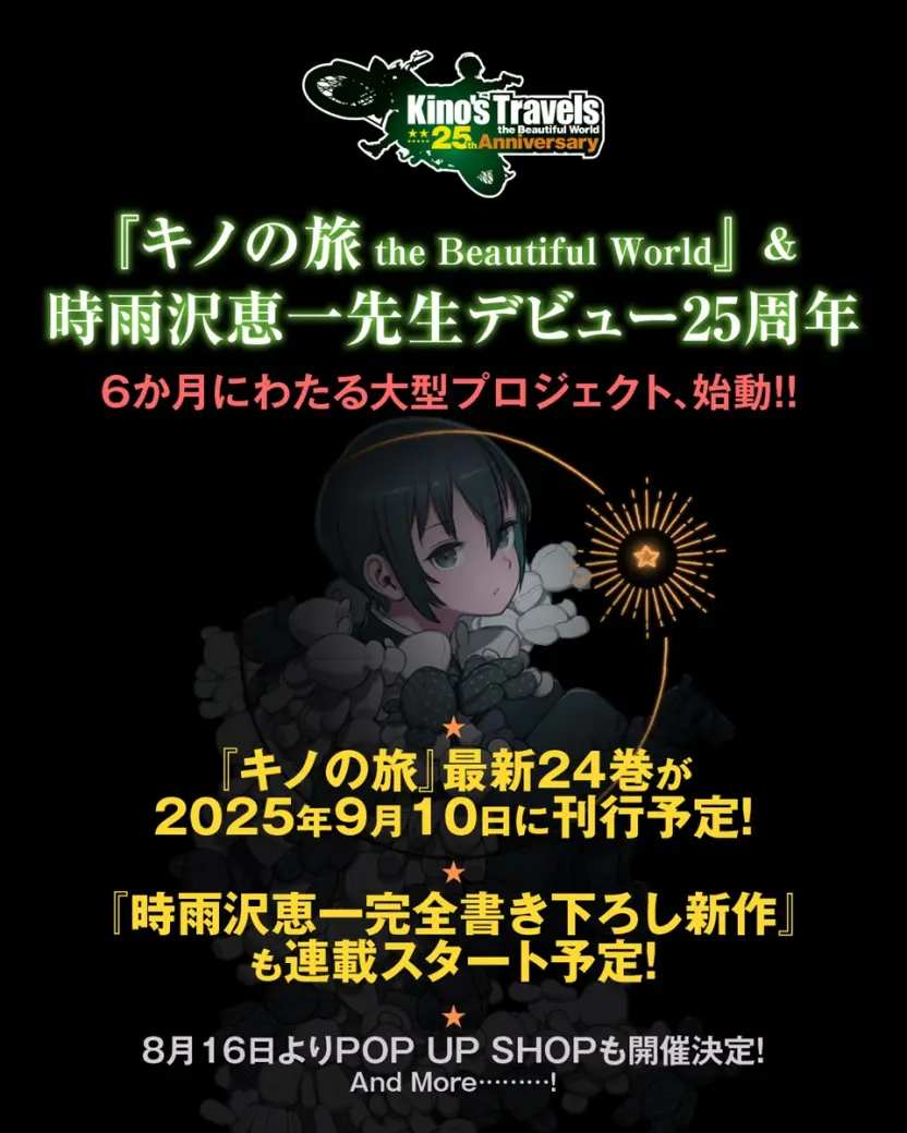 キノの旅』5年ぶりに新刊発売──時雨沢恵一25周年大型企画も