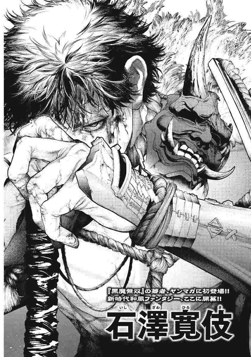 『降魔ーGOUMAー』（石澤 寛伎）