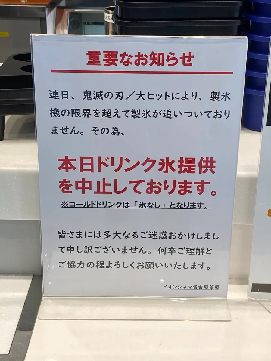 製氷機の限界を伝えるイオンシネマ名古屋茶屋
