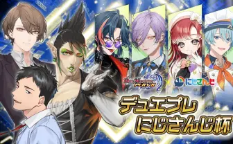 にじさんじ『デュエマ』大会開催 加賀美ハヤト、社築らVTuber7名が激突