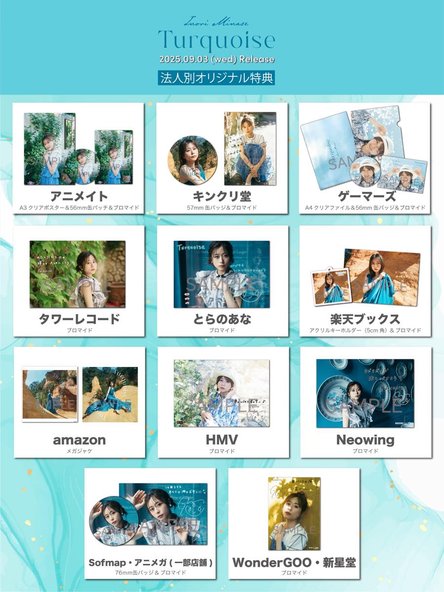 水瀬いのり 2ndハーフアルバム『Turquoise』法人別オリジナル特典一覧画像