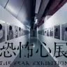 「恐怖心展」