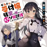『ギルドの受付嬢ですが、残業は嫌なのでボスをソロ討伐しようと思います』1巻