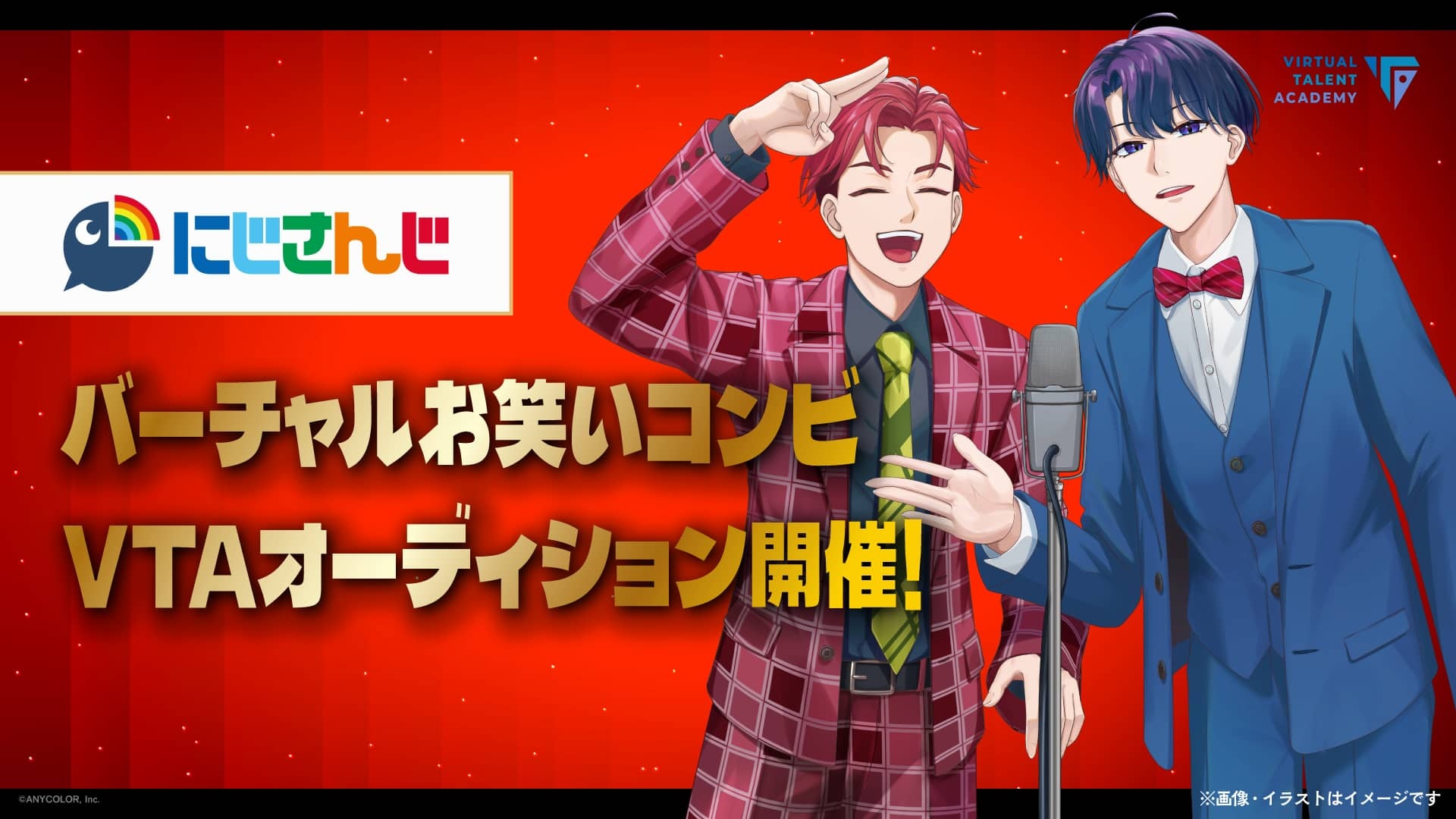 にじさんじがお笑いコンビ募集! VTuber育成機関「VTA」でオーディション開催