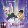 『迷宮のしおり』ティザービジュアル