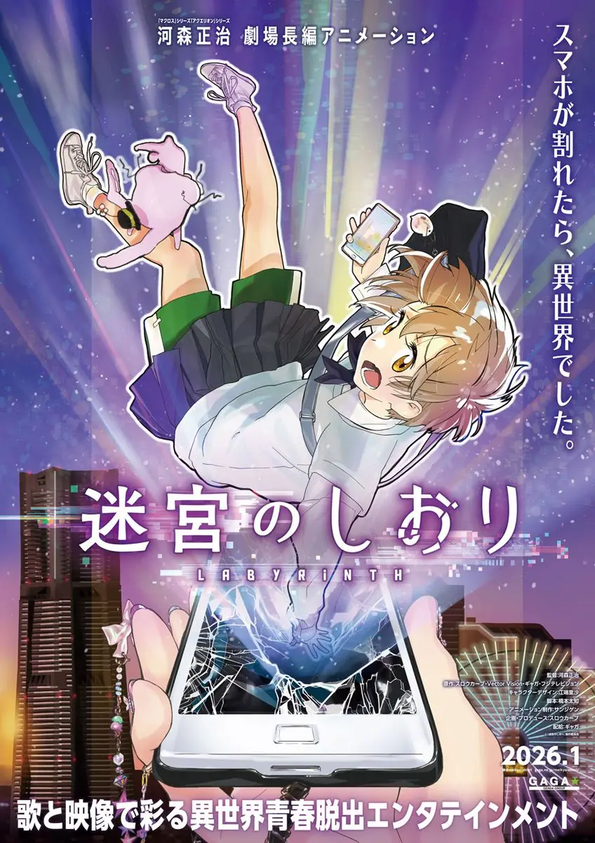 アニメ監督 河森正治、初のオリジナル劇場長編『迷宮のしおり』2026年1月公開