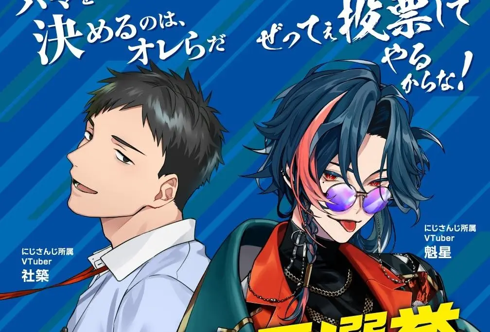 にじさんじ社築と魁星、横浜市長選挙の啓発キャラクターに抜擢