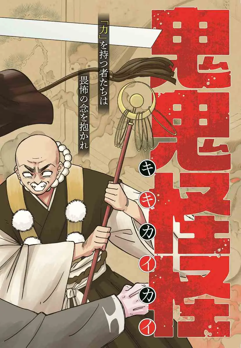 『鬼鬼怪怪』（山田 胡瓜）