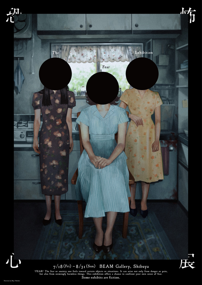 恐怖心がテーマの展覧会「恐怖心展」 新ポスターとティザー動画が公開