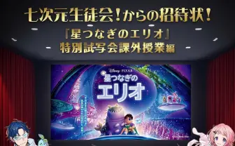 にじさんじ七次元生徒会×ディズニー『星つなぎのエリオ』特別試写会が開催