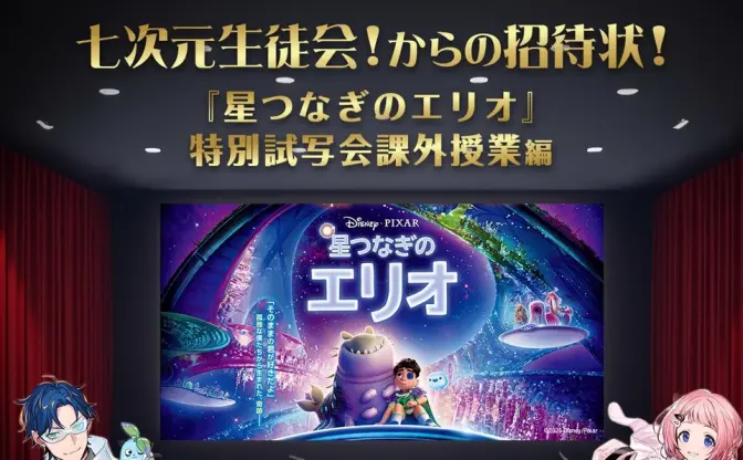 にじさんじ七次元生徒会×ディズニー『星つなぎのエリオ』特別試写会が開催
