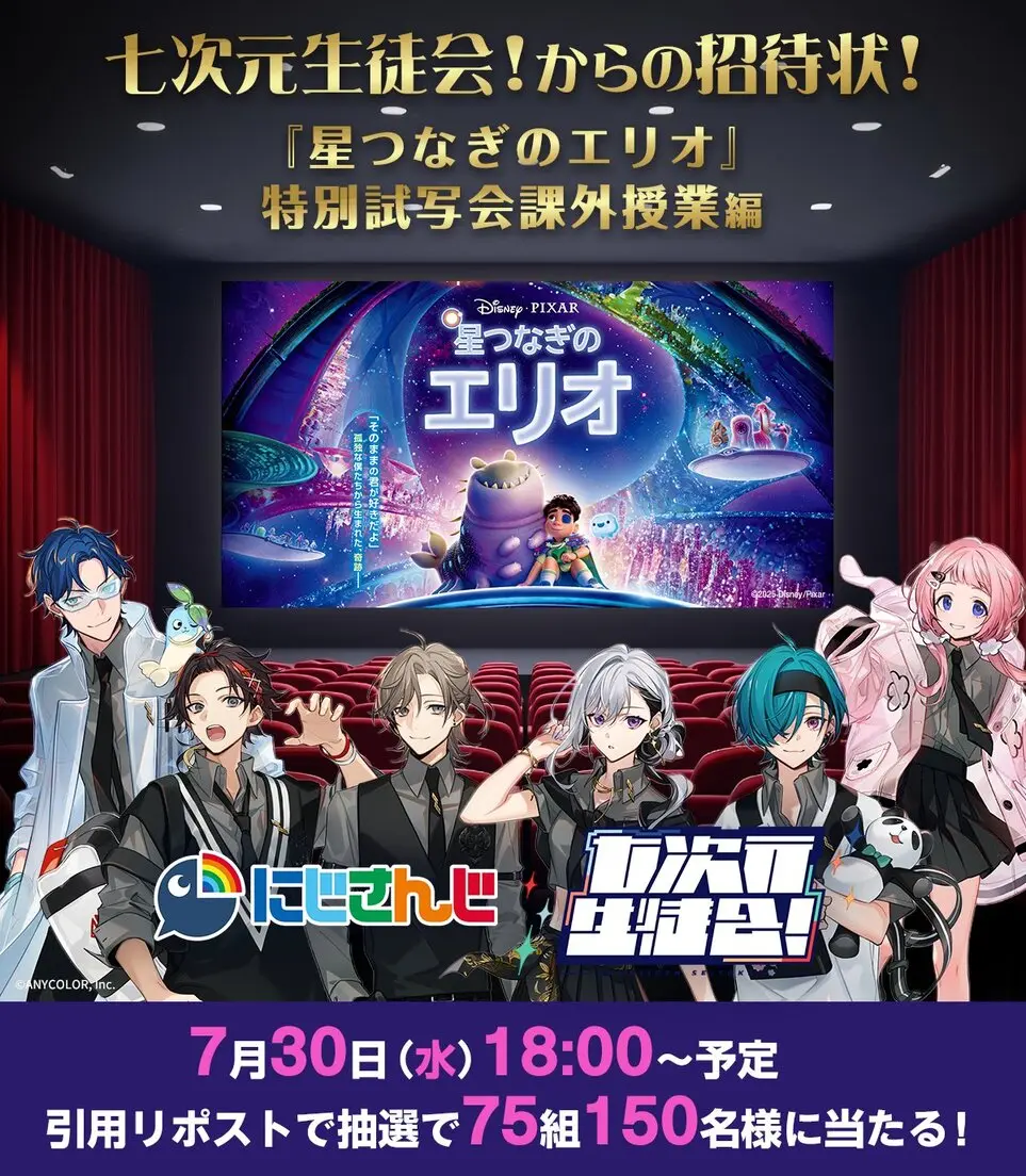 にじさんじ七次元生徒会×ディズニー『星つなぎのエリオ』特別試写会が開催