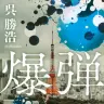 呉勝浩『爆弾』書影