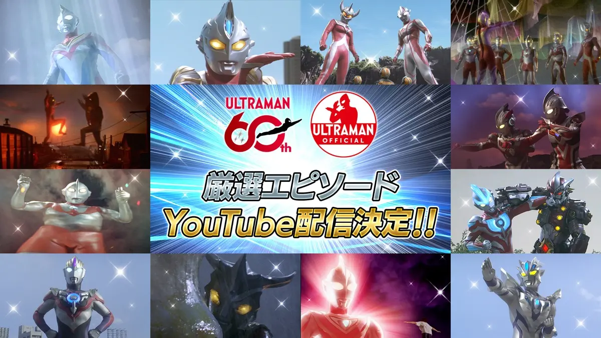 歴代ウルトラマンシリーズ作品期間限定配信