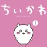『ちいかわ なんか小さくてかわいいやつ』第1巻
