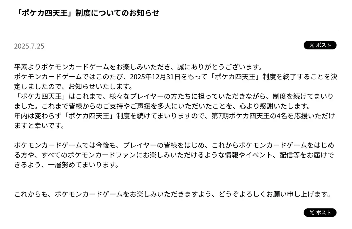 「ポケカ四天王」制度についてのお知らせ