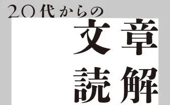 哲学者 山野弘樹『20代からの文章読解』刊行 VTuber研究者による読解法入門