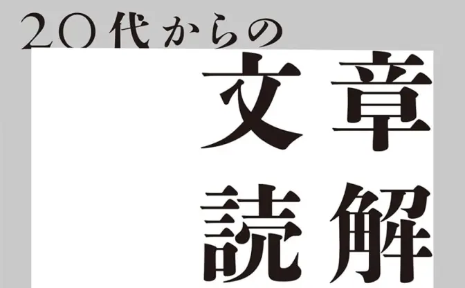 哲学者 山野弘樹『20代からの文章読解』刊行　VTuber研究者による読解法入門