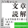 『20代からの文章読解』書影／画像はAmazonより