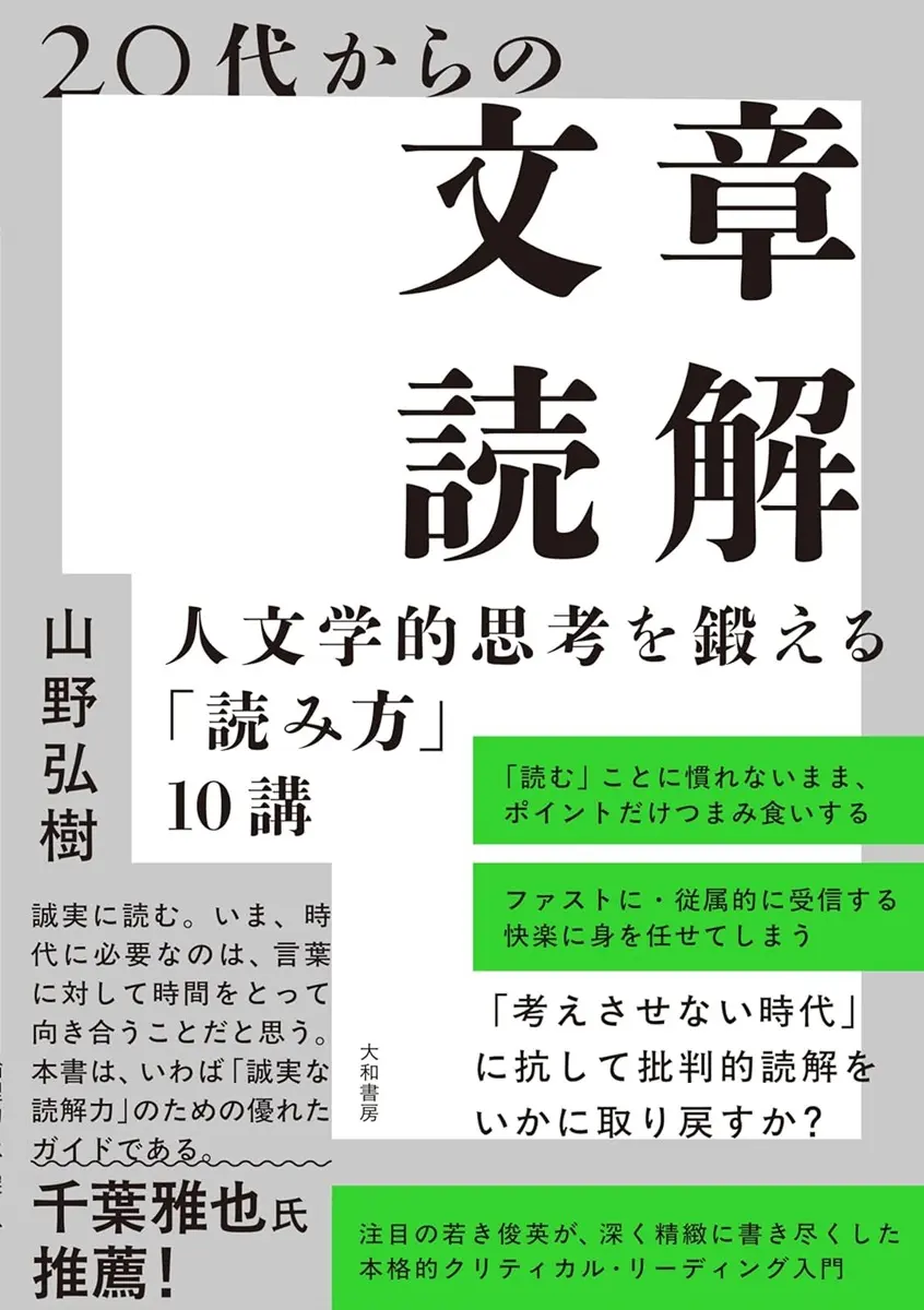 哲学者 山野弘樹『20代からの文章読解』刊行　VTuber研究者による読解法入門