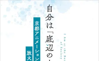 京都新聞による京都アニメーション放火殺人事件の書籍『自分は「底辺の人間」です』刊行