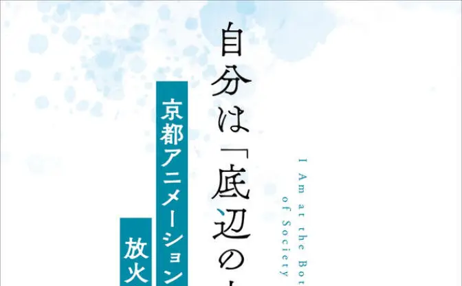 京都新聞 取材班による京都アニメーション放火殺人事件の連載が書籍化