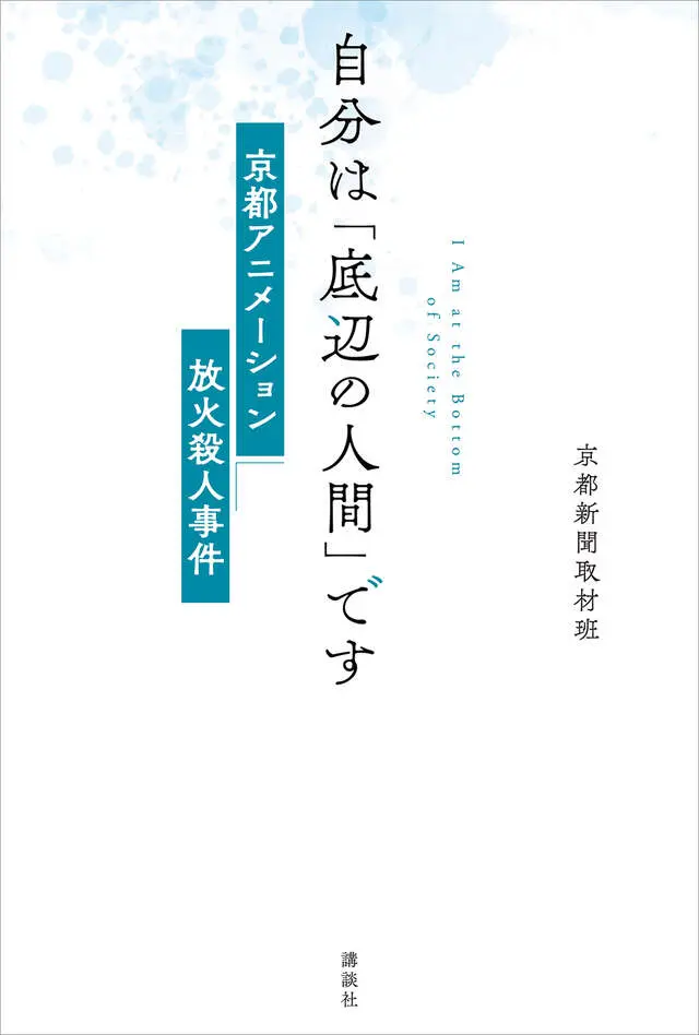 京都新聞 取材班による京都アニメーション放火殺人事件の連載が書籍化