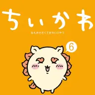 『ちいかわ なんか小さくてかわいいやつ』第6巻