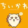 『ちいかわ なんか小さくてかわいいやつ』第6巻