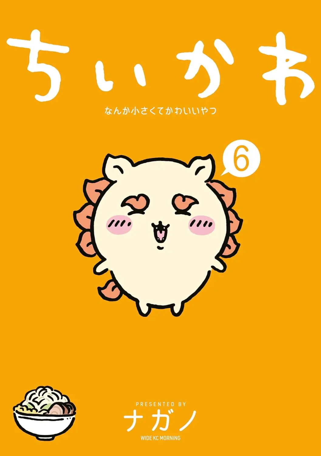 『ちいかわ なんか小さくてかわいいやつ』第6巻