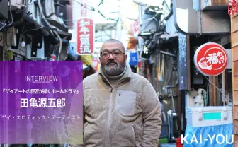 『弟の夫』田亀源五郎インタビュー ゲイアートの巨匠が一般誌で描くということ