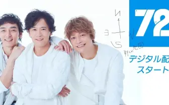 稲垣吾郎、草なぎ剛、香取慎吾の「72」配信 SMAP時代の3人曲もぜひ