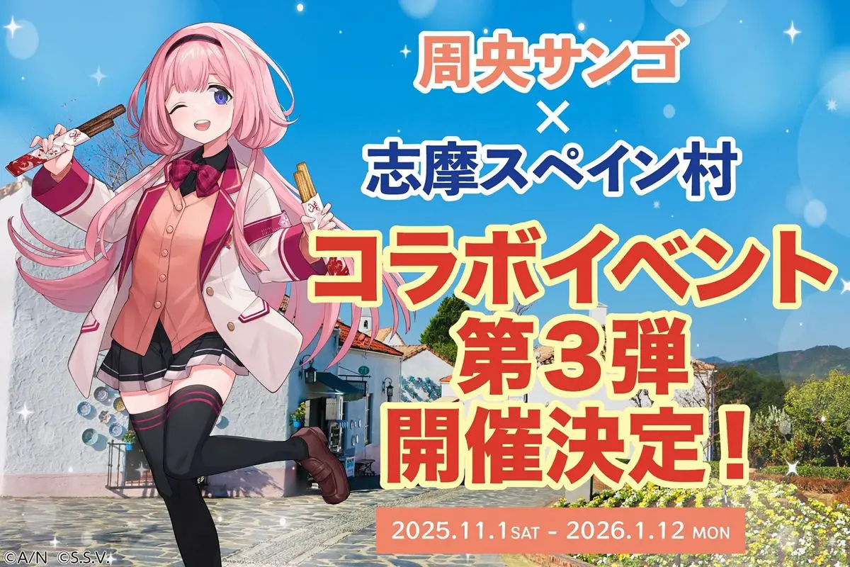 周央サンゴ × 志摩スペイン村 コラボイベント第3弾