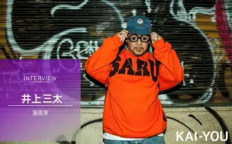 『TOKYO TRIBE』井上三太インタビュー ヒップホップと漫画の交差点に立つ男