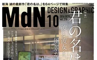 MdN『君の名は。』特集　キャラクターと風景表現に見る新海誠の変化