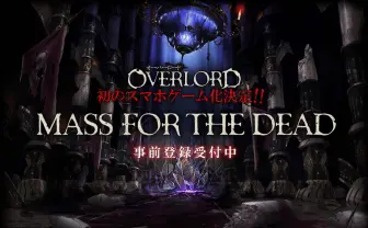 アニメも人気『オーバーロード』スマホ向けRPGに　原作の丸山くがね監修