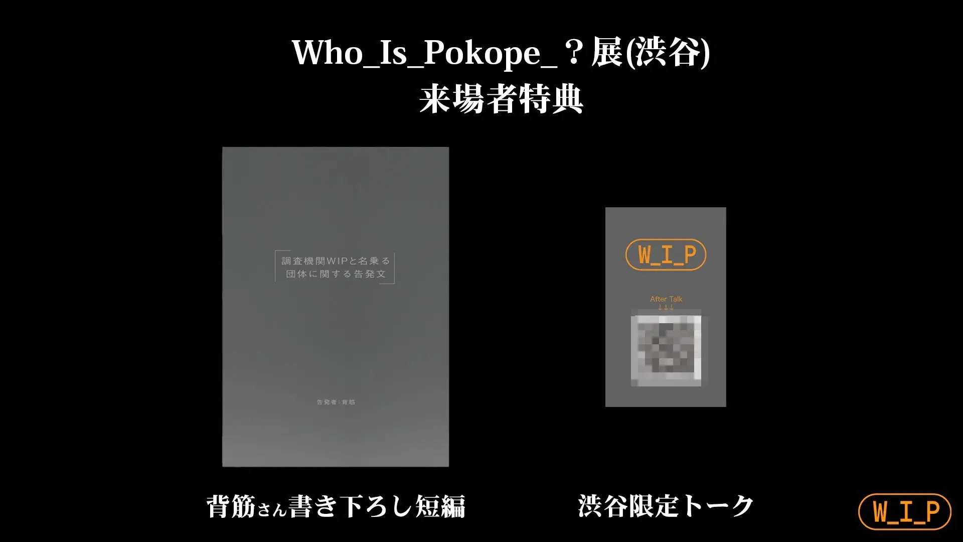 ぽこピーの没入型展覧会「Who_Is_Pokopea_?展」　ホラー作家 背筋が特典小説を書き下ろし