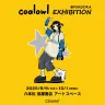 初個展「coalowl EXHIBITION」キービジュアル／画像はcoalowlさんのXから