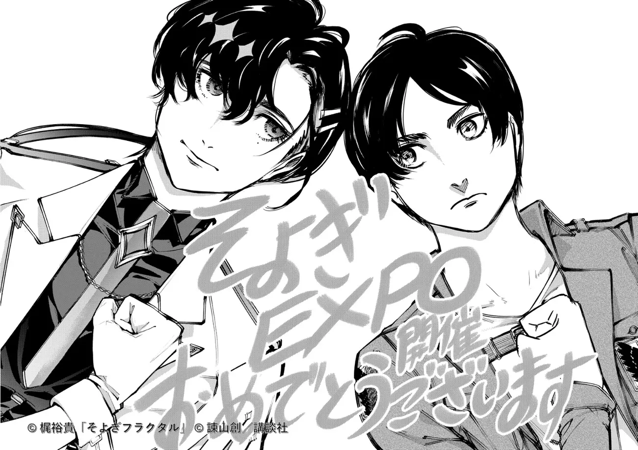 『進撃の巨人』作者・諫山創さん描き下ろしの「そよぎEXPO」応援イラスト