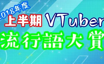 バーチャルTuber上半期流行語大賞　1位はあの清楚【VTuberまとめ】
