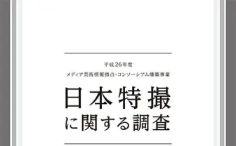 「失ったものは取り戻せない」 庵野と樋口が特撮文化の危機を訴える