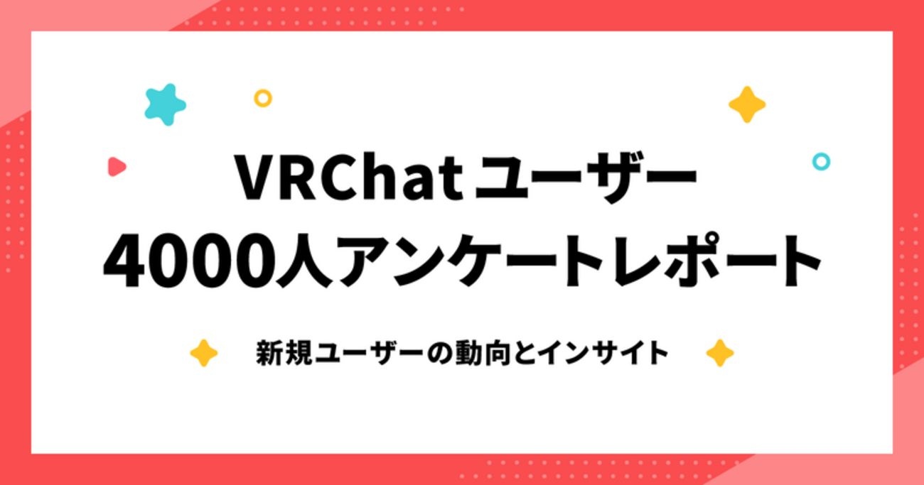 ピクシブ、VRChatユーザー4000人超を調査　浮かび上がる課題と参入障壁