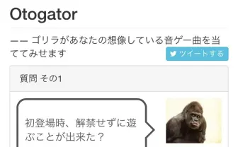 「ゴリラがあなたの想像している音ゲー曲を当てる」不思議なWebサービスが誕生