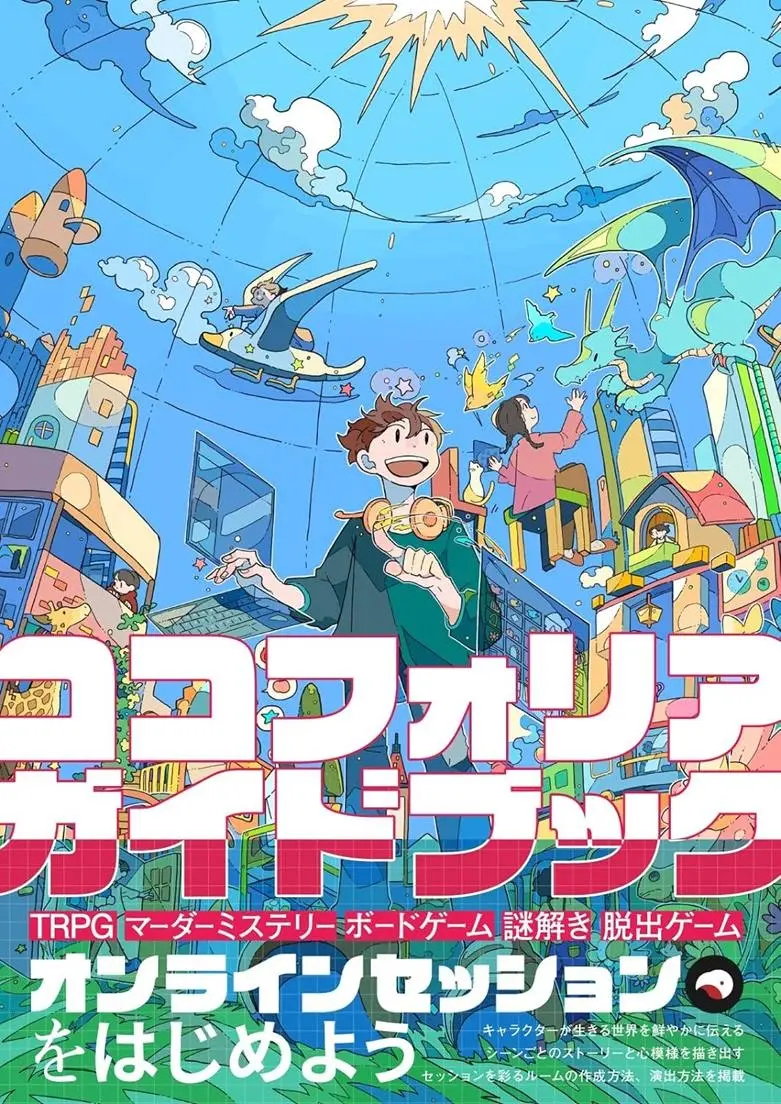 TRPGセッションツール「ココフォリア」初の公式解説書が刊行