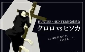 【ハンターハンター考察座談会】激論 クロロvsヒソカ  ヒソカは死ぬのか？ それとも？
