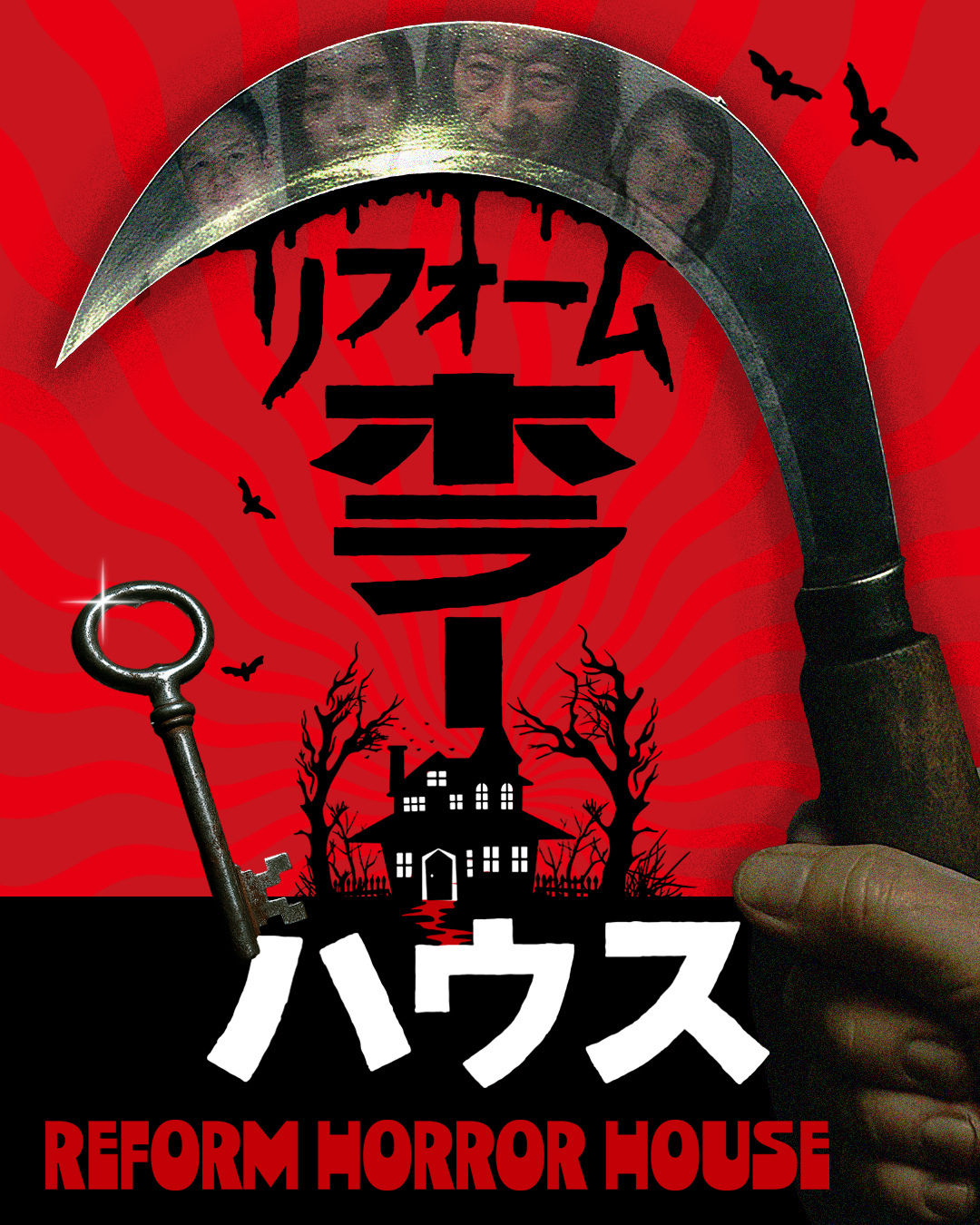 ホラー仕様に一軒家を魔改造！ 戦慄の謎解き番組「リフォームホラーハウス」放送