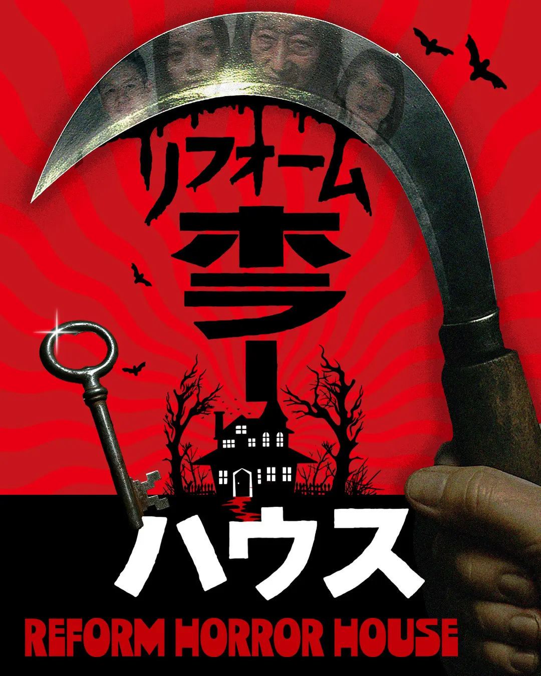 ホラー仕様に一軒家を魔改造! 戦慄の謎解き番組「リフォームホラーハウス」放送