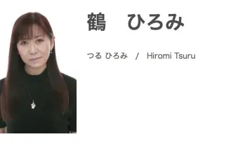 声優 鶴ひろみさん逝去　ブルマやドキンちゃん、洋画吹き替えでも活躍